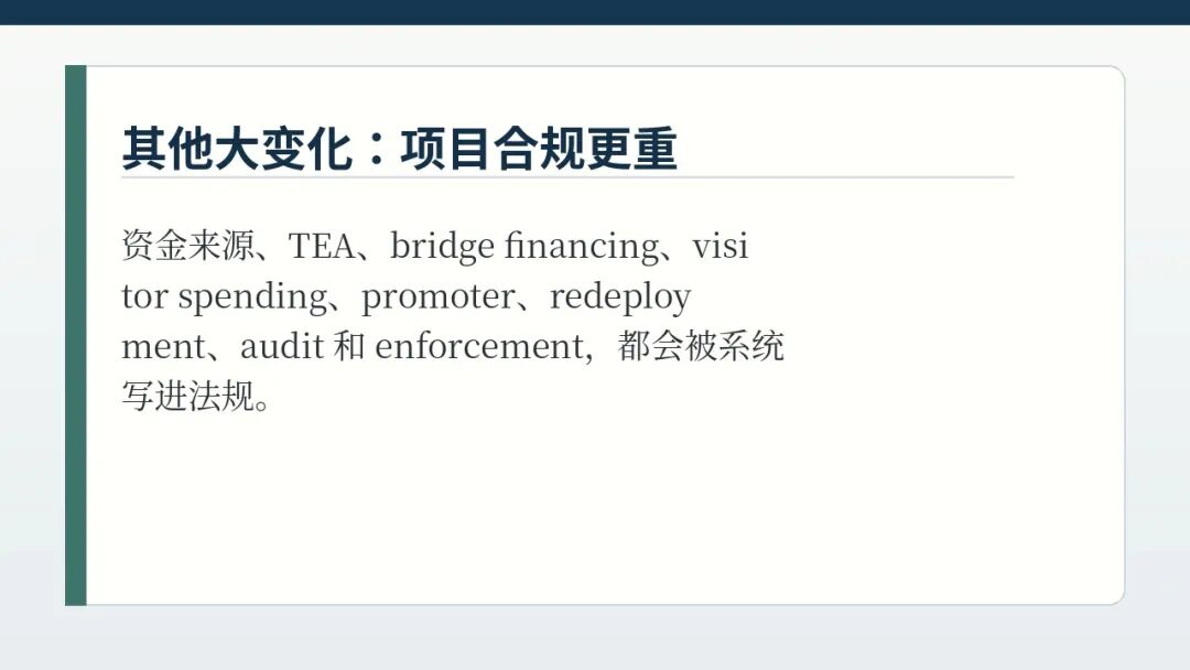EB-5 合规变化总结